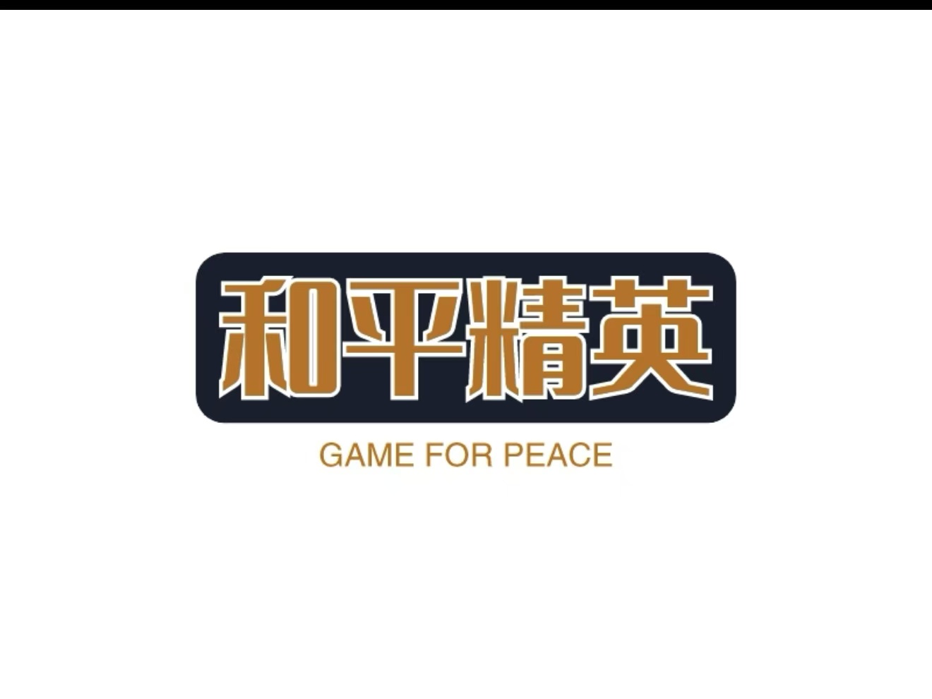 和平精英