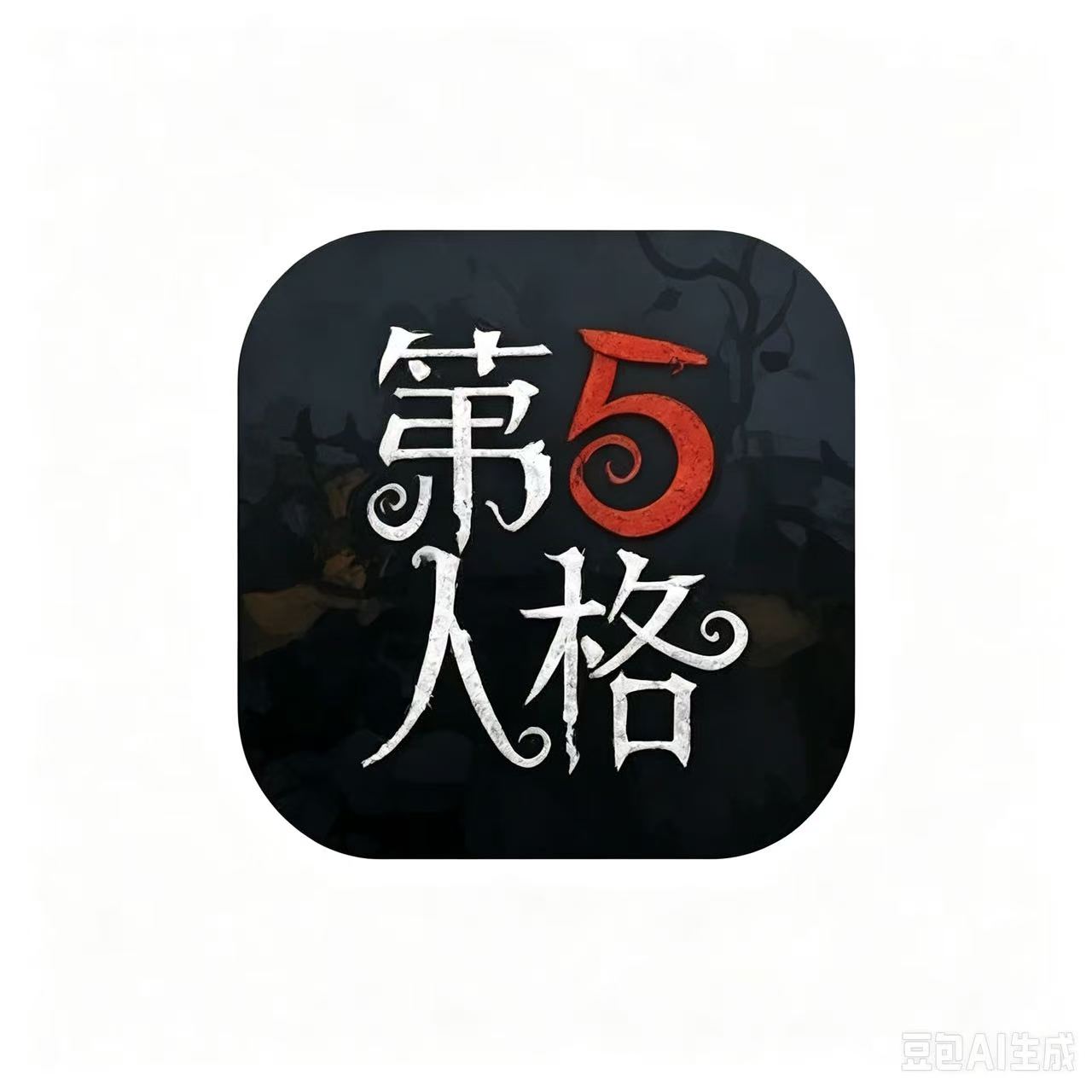 第五人格